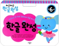 차근차근 한글완성 : 만6세
